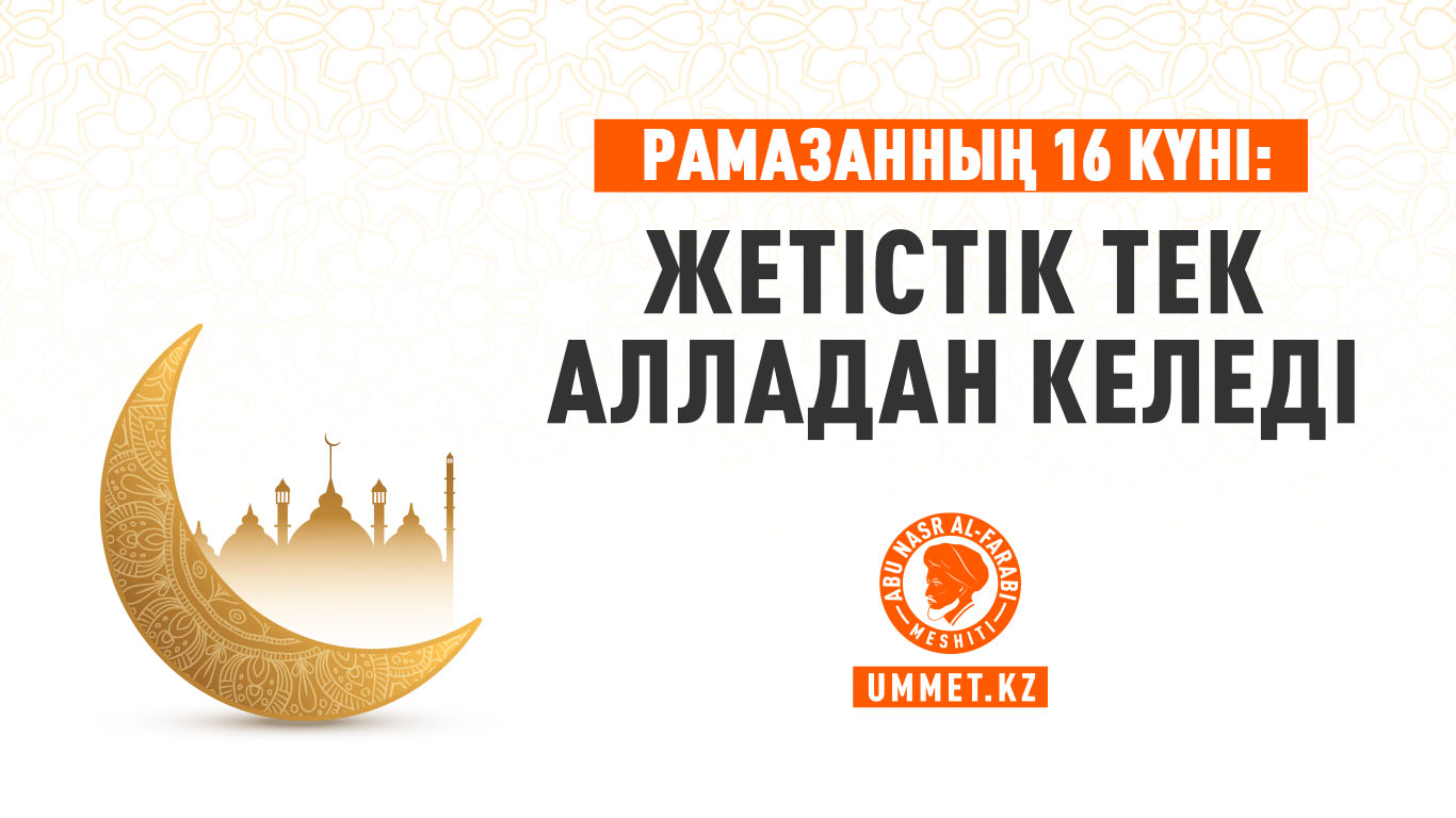 Рамазанның 16 күні: Жетістік тек Алладан келеді