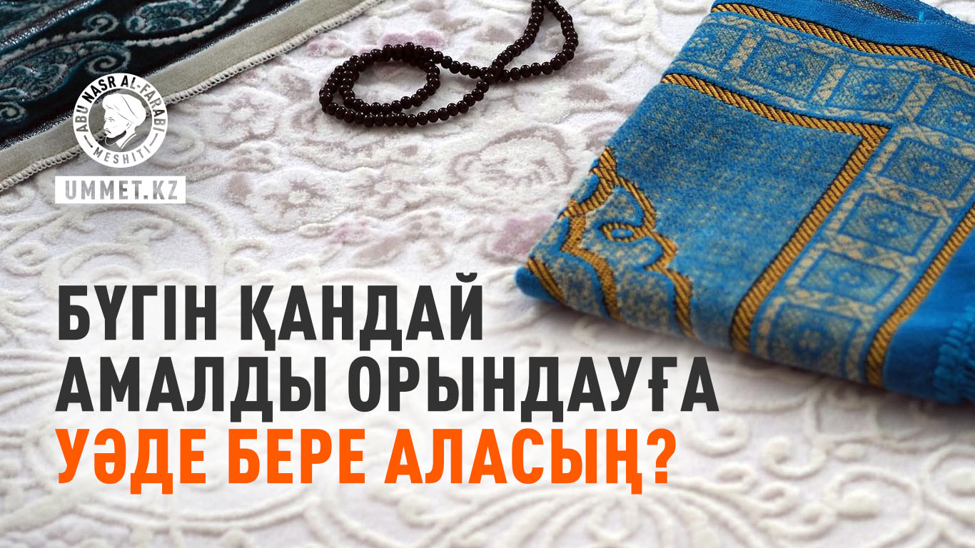 Бүгін қандай амалды орындауға уәде бере аласың?