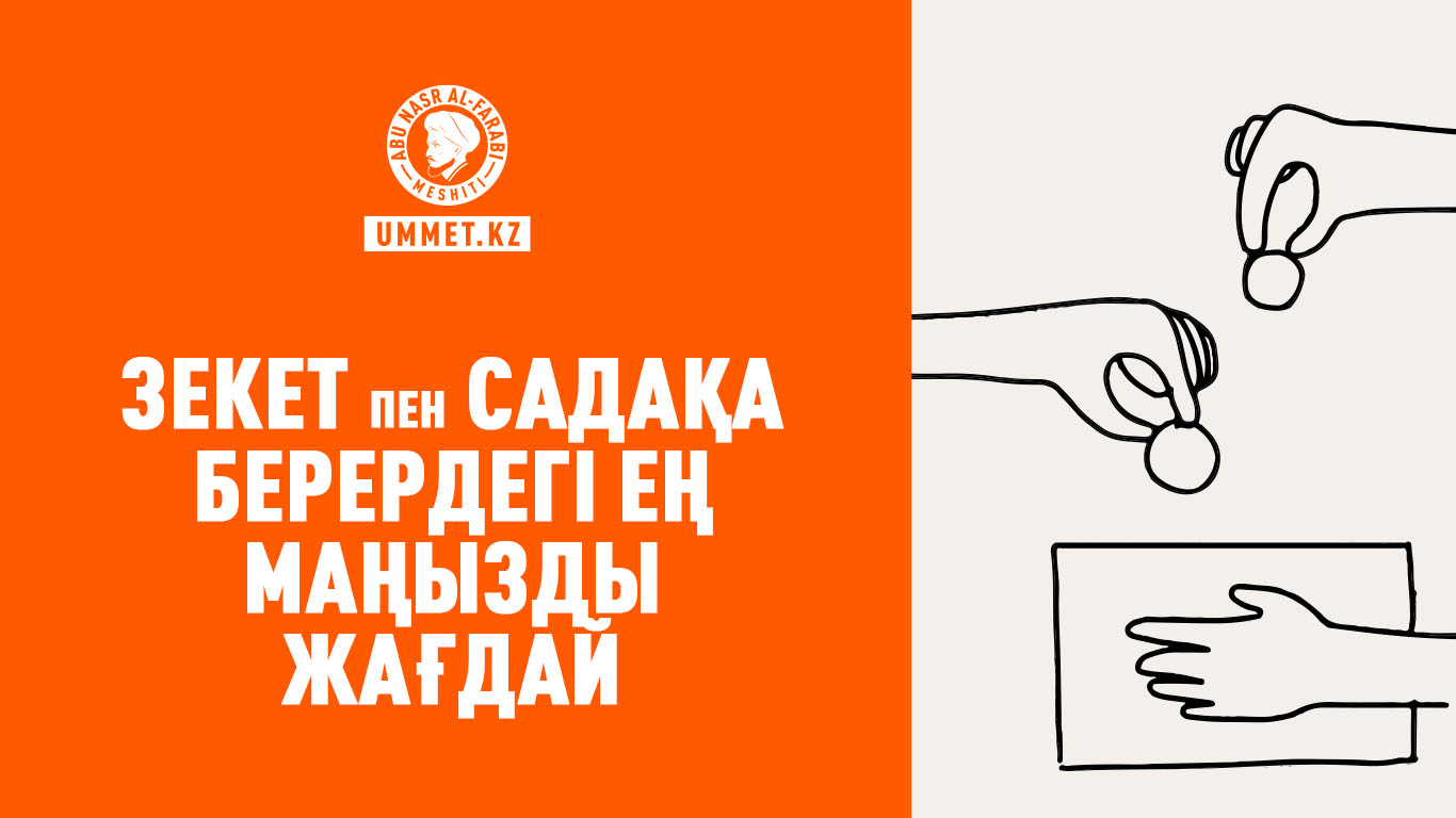Зекет пен садақа берердегі ең маңызды жағдай