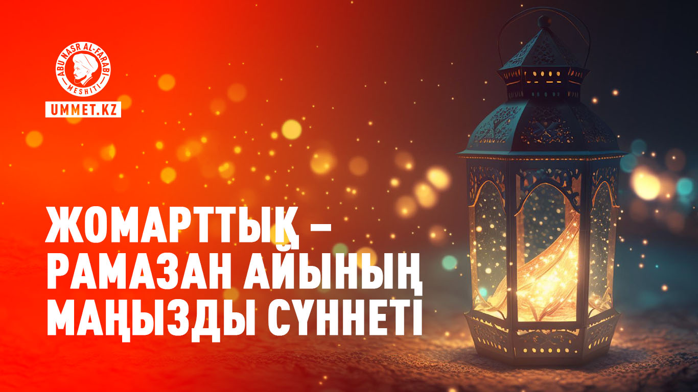 Жомарттық – Рамазан айының маңызды сүннеті