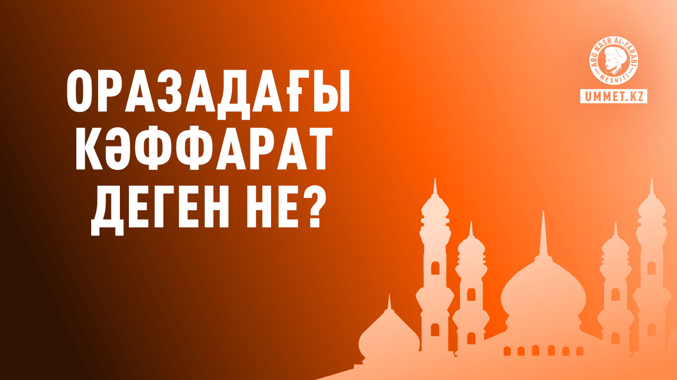 Оразадағы кәффарат деген не?