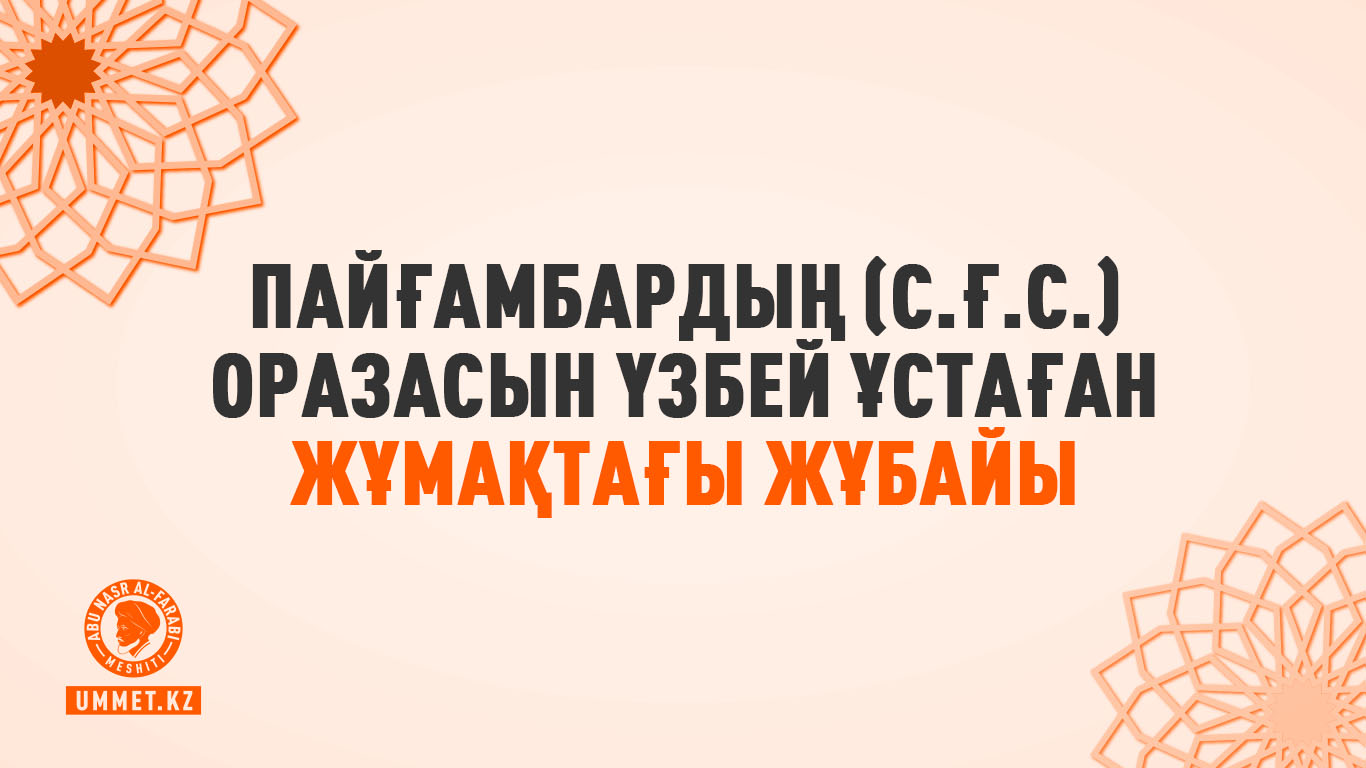 Пайғамбардың (с.ғ.с.) оразасын үзбей ұстаған жұмақтағы жұбайы