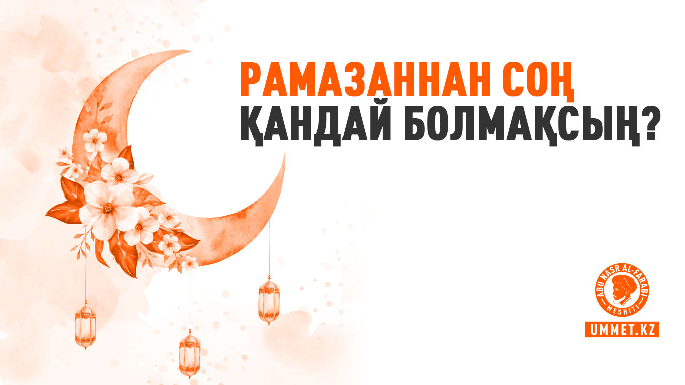Рамазаннан соң қандай болмақсың?