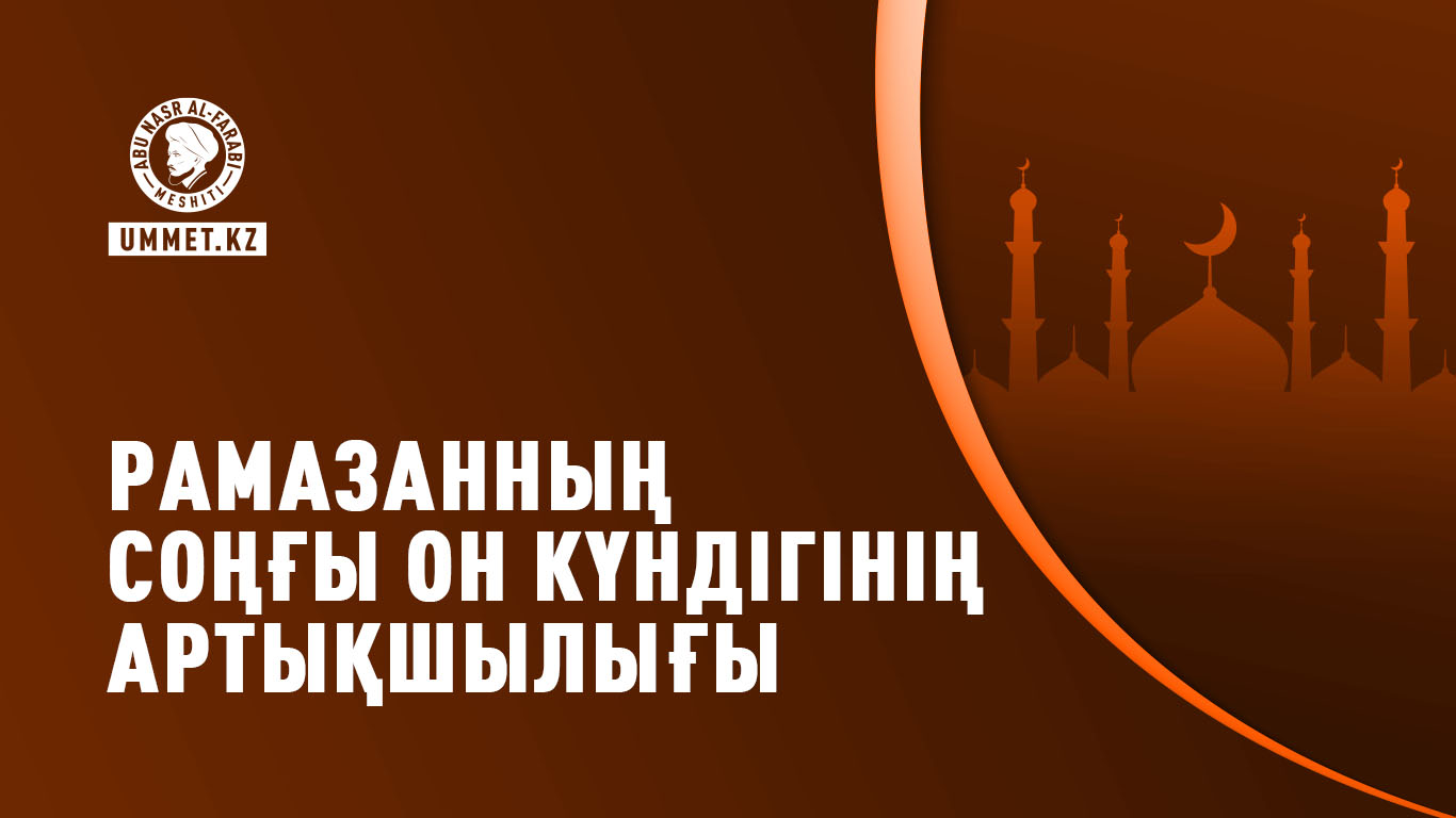 Рамазанның соңғы он күндігінің артықшылығы