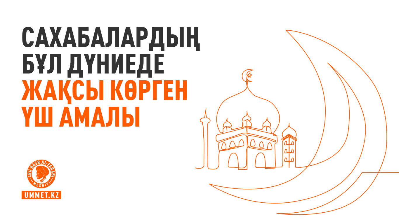 Сахабалардың бұл дүниеде жақсы көрген үш амалы