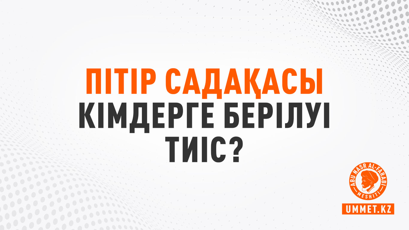 Пітір садақасы кімдерге берілуі тиіс?