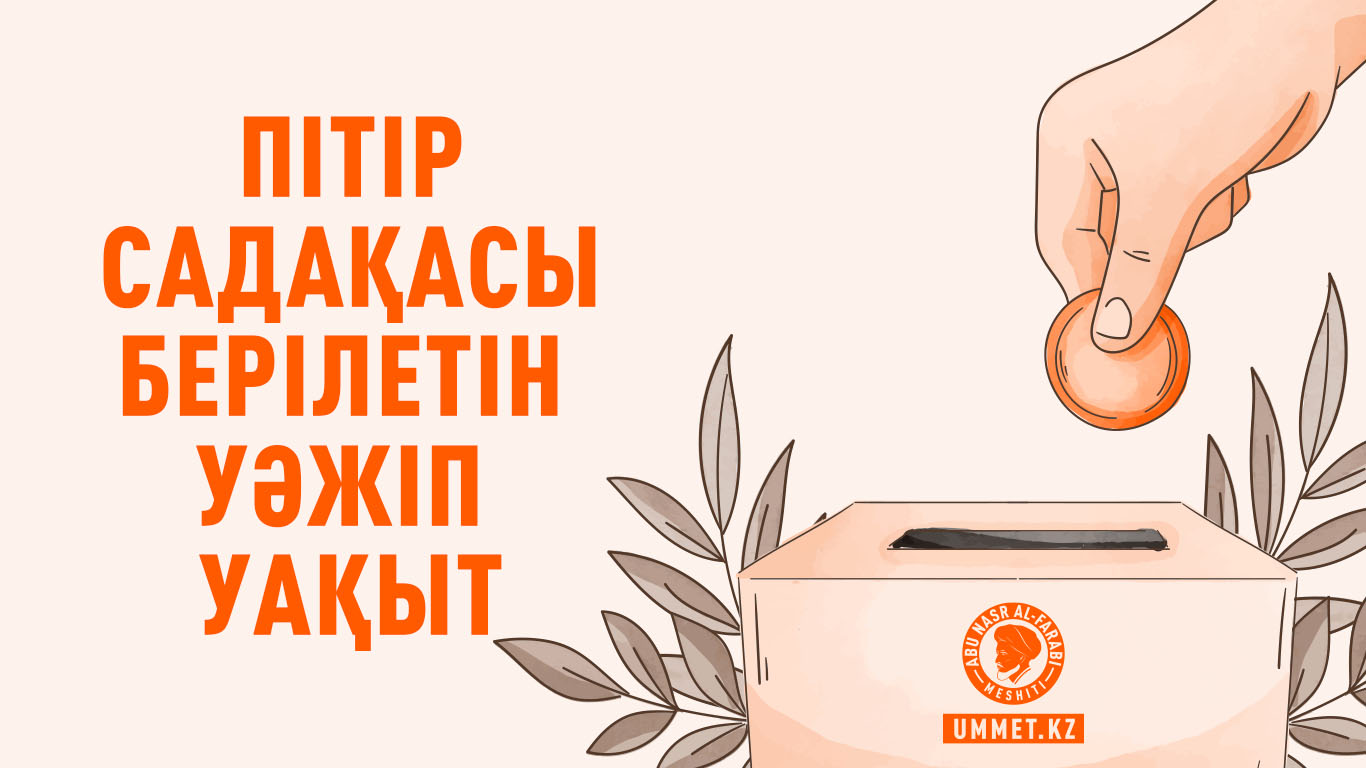 Пітір садақасы  берілетін  уәжіп  уақыт