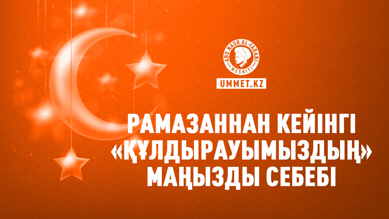 Рамазаннан кейінгі «құлдырауымыздың» маңызды себебі