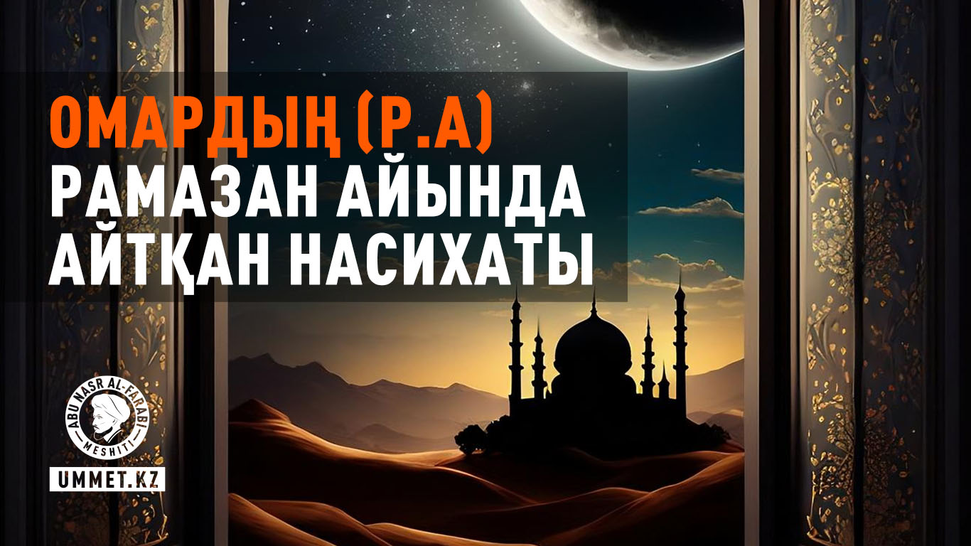 Омардың (р.а) Рамазан айында айтқан насихаты