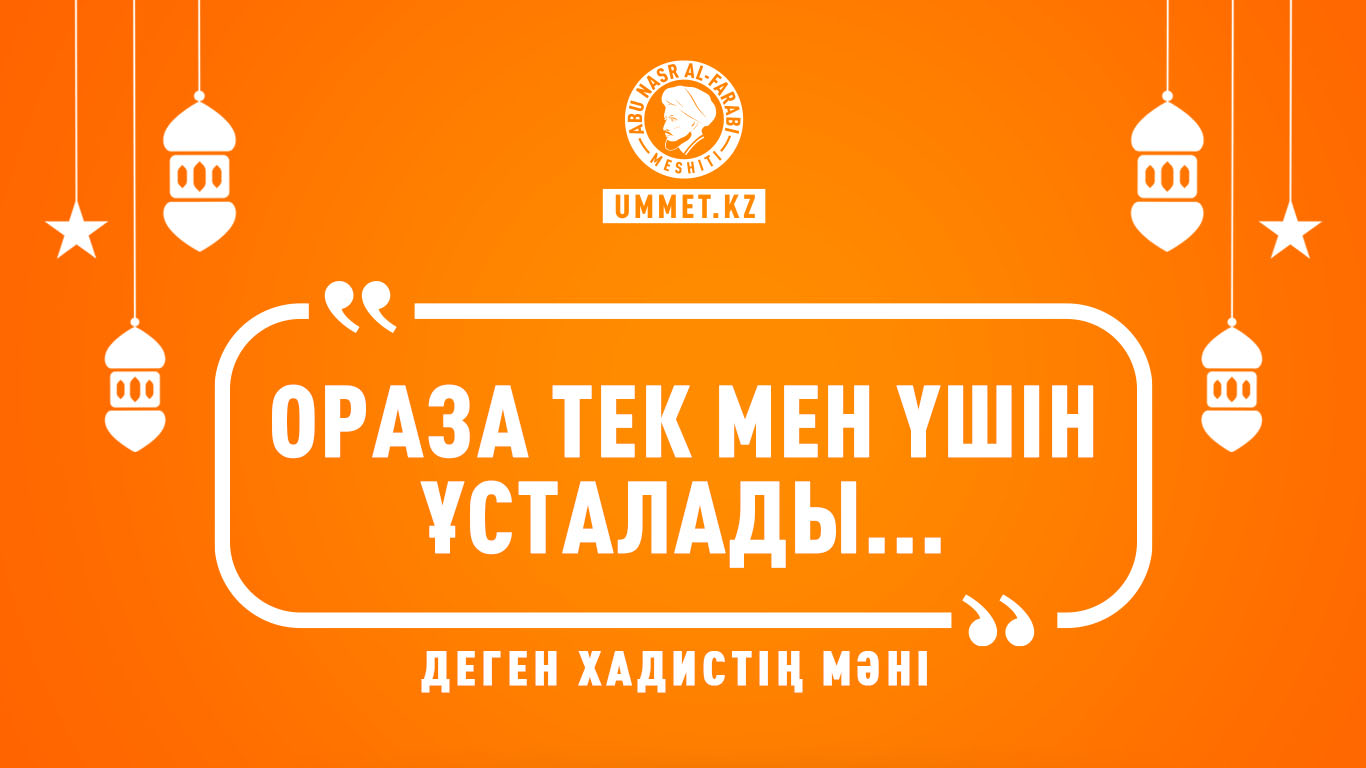«Ораза тек Мен үшін ұсталады...» деген хадистің мәні