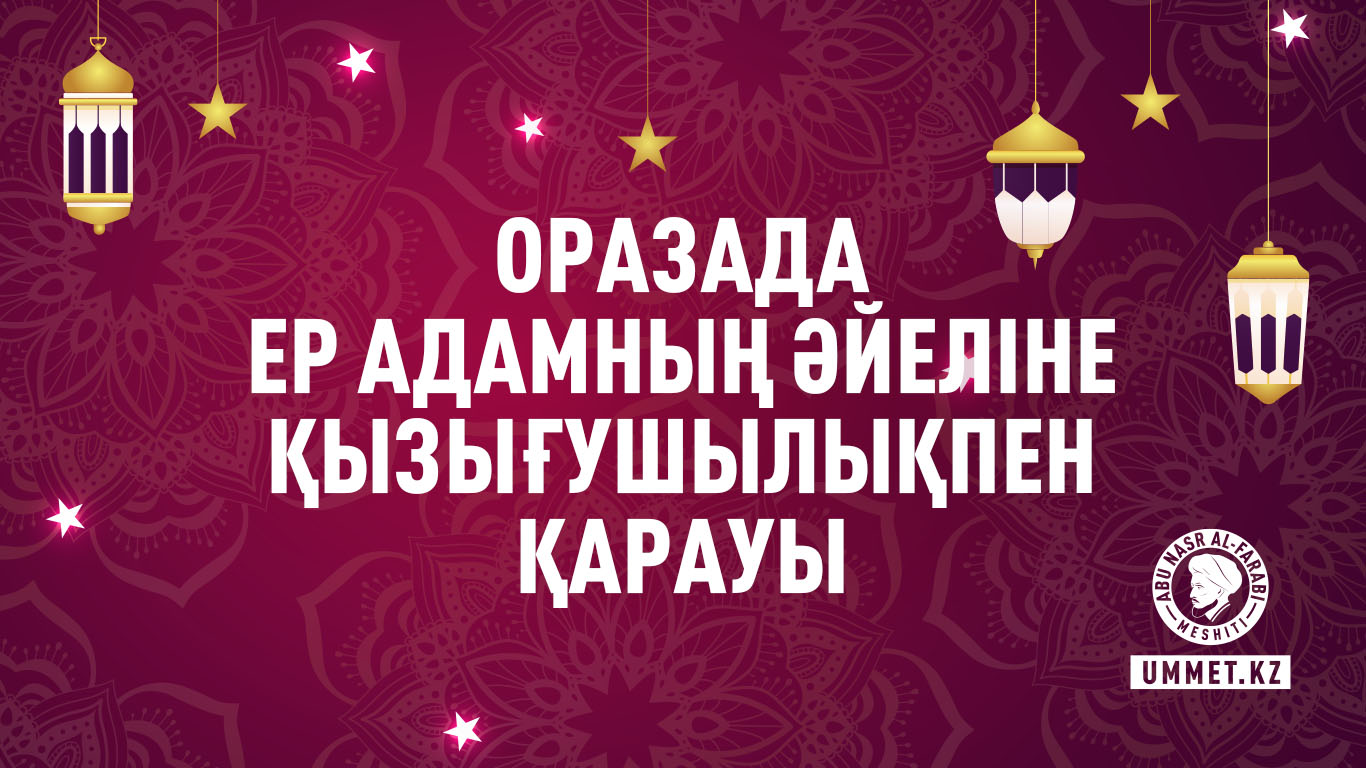Оразада ер адамның әйеліне қызығушылықпен қарауы