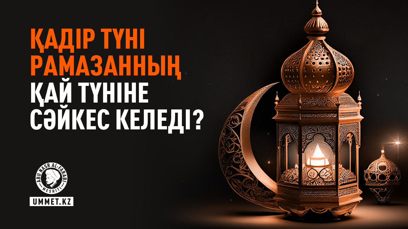 Қадір түні Рамазанның қай түніне сәйкес келеді?