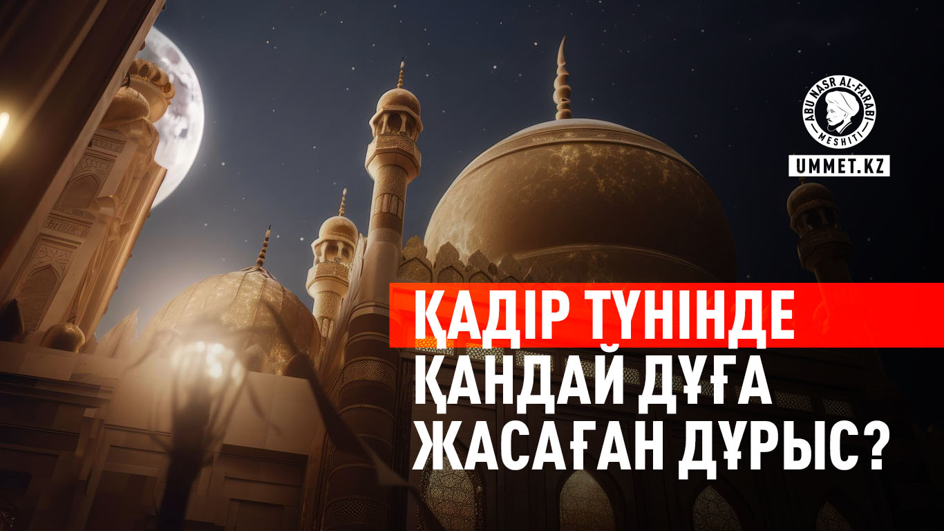 Қадір түнінде қандай дұға жасаған дұрыс?