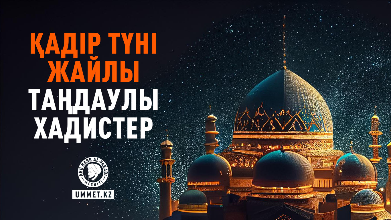 Қадір түні жайлы таңдаулы хадистер 