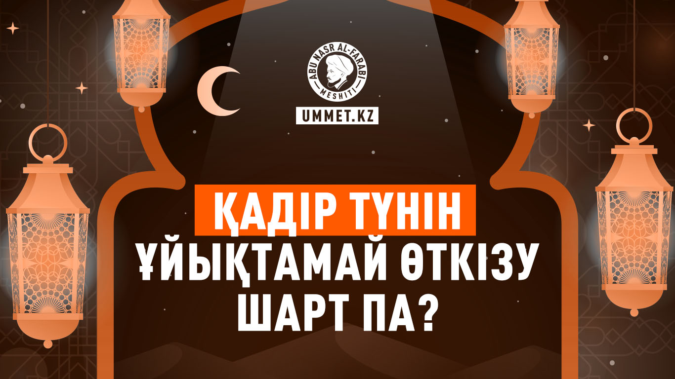 Қадір түнін ұйықтамай өткізу шарт па?