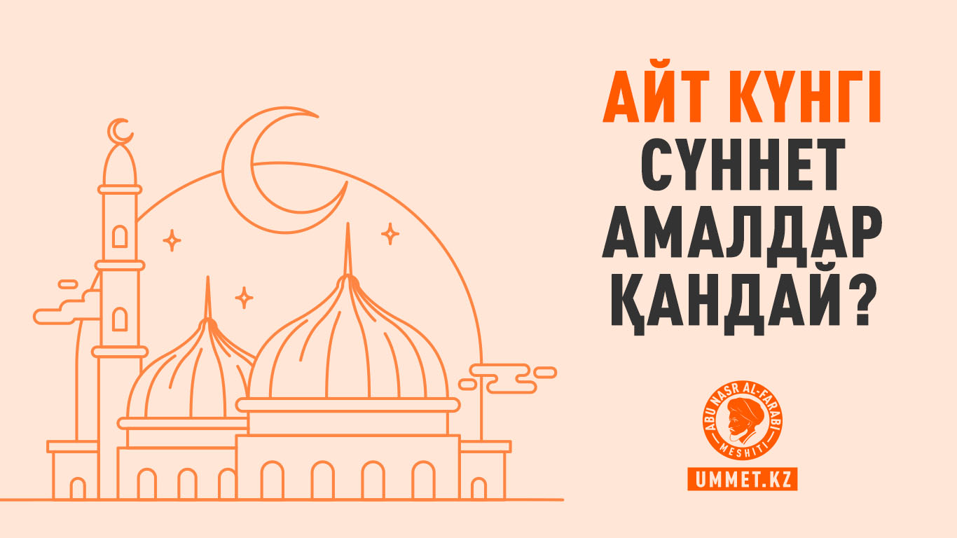 Айт күнгі сүннет амалдар қандай?