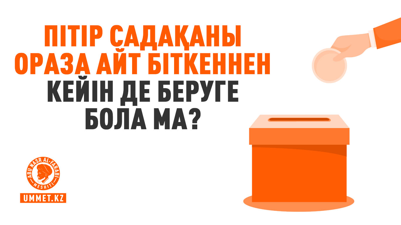 Пітір садақаны ораза айт біткеннен кейін де беруге бола ма?