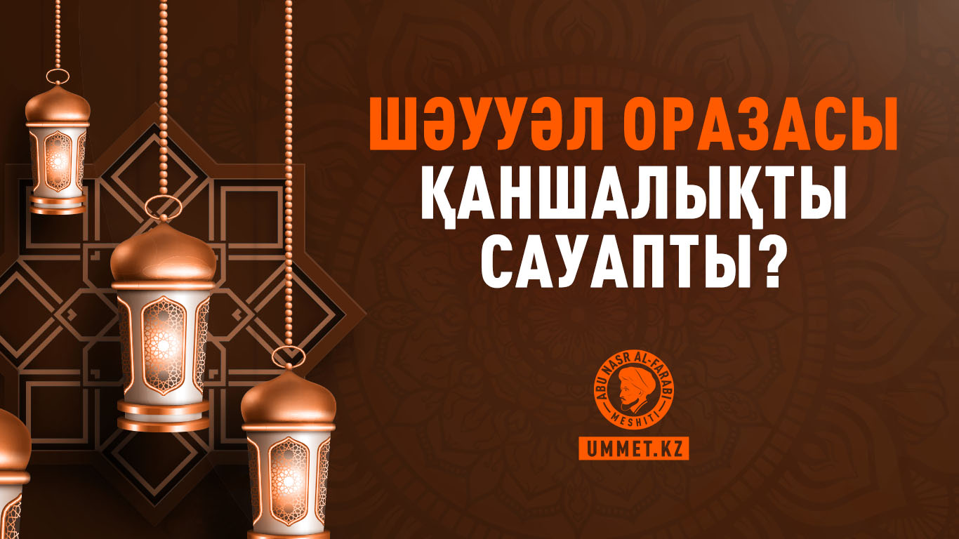 Шәууәл оразасы қаншалықты сауапты?