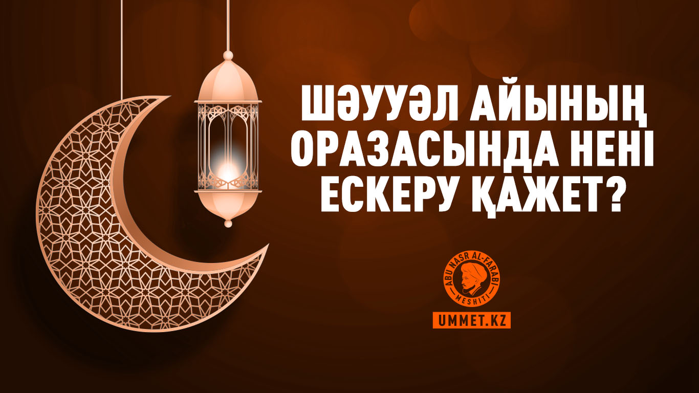 Шәууәл айының оразасында нені ескеру қажет?