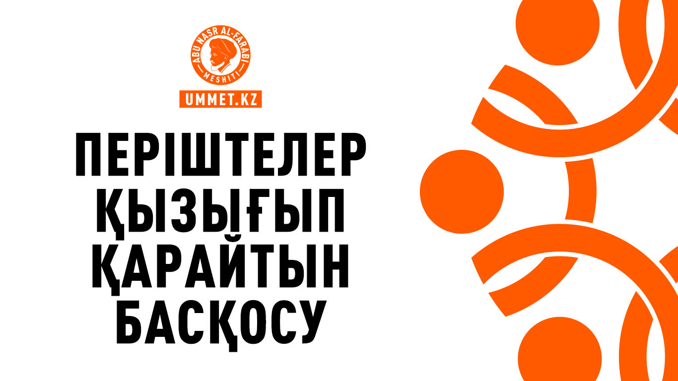 Періштелер қызығып қарайтын басқосу