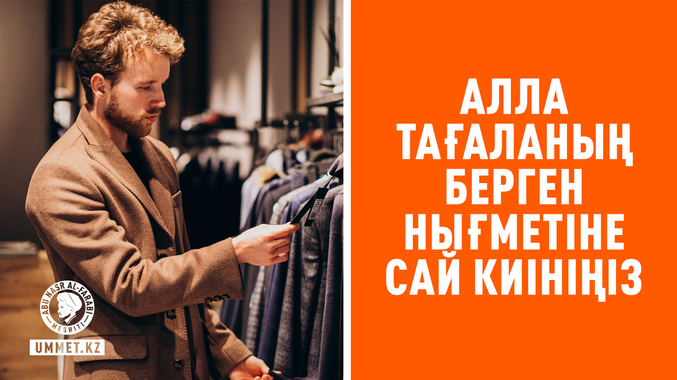 Алла Тағаланың берген нығметіне сай киініңіз