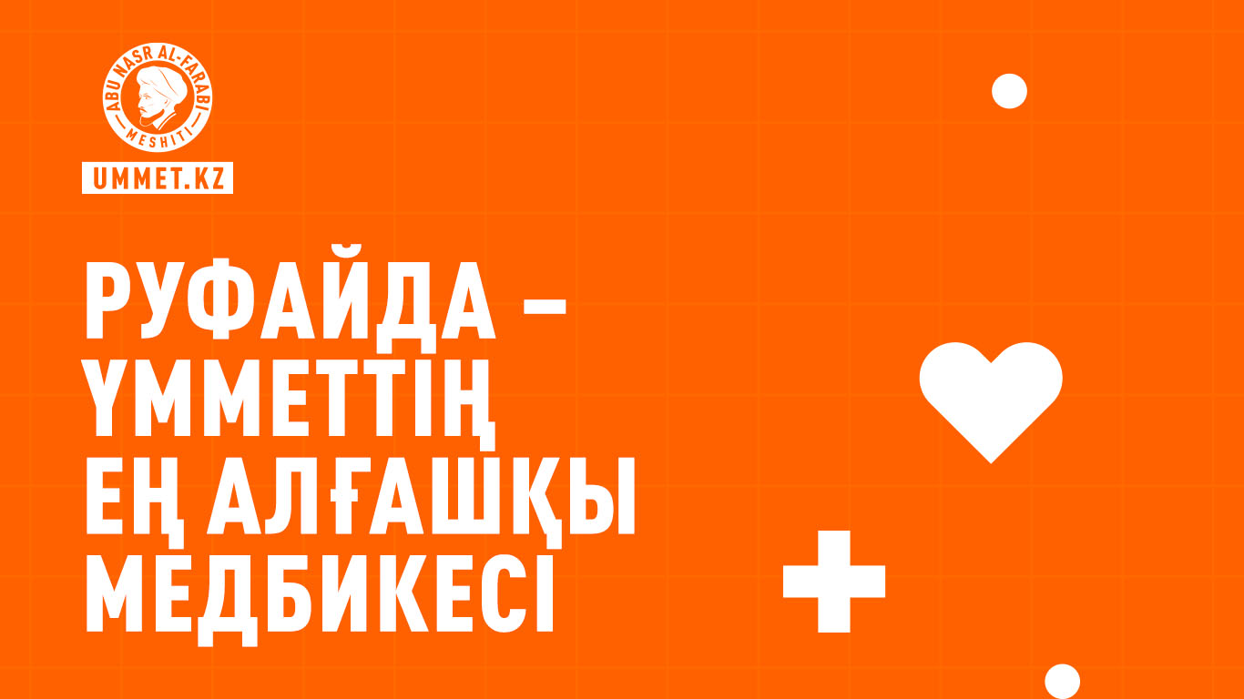 Руфайда – үмметтің ең алғашқы медбикесі