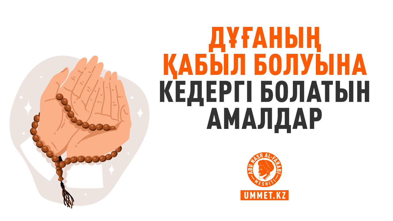 Дұғаның қабыл болуына кедергі келтіретін амалдар