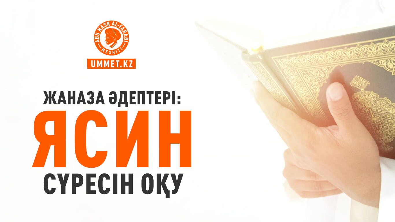 Жаназа әдептері: «Ясин» сүресін оқу