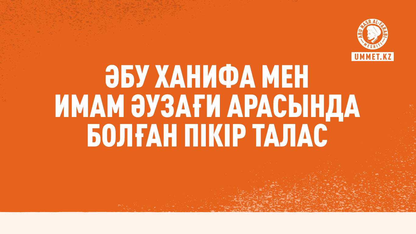 Әбу Ханифа мен Имам Әузағи арасында болған пікір талас