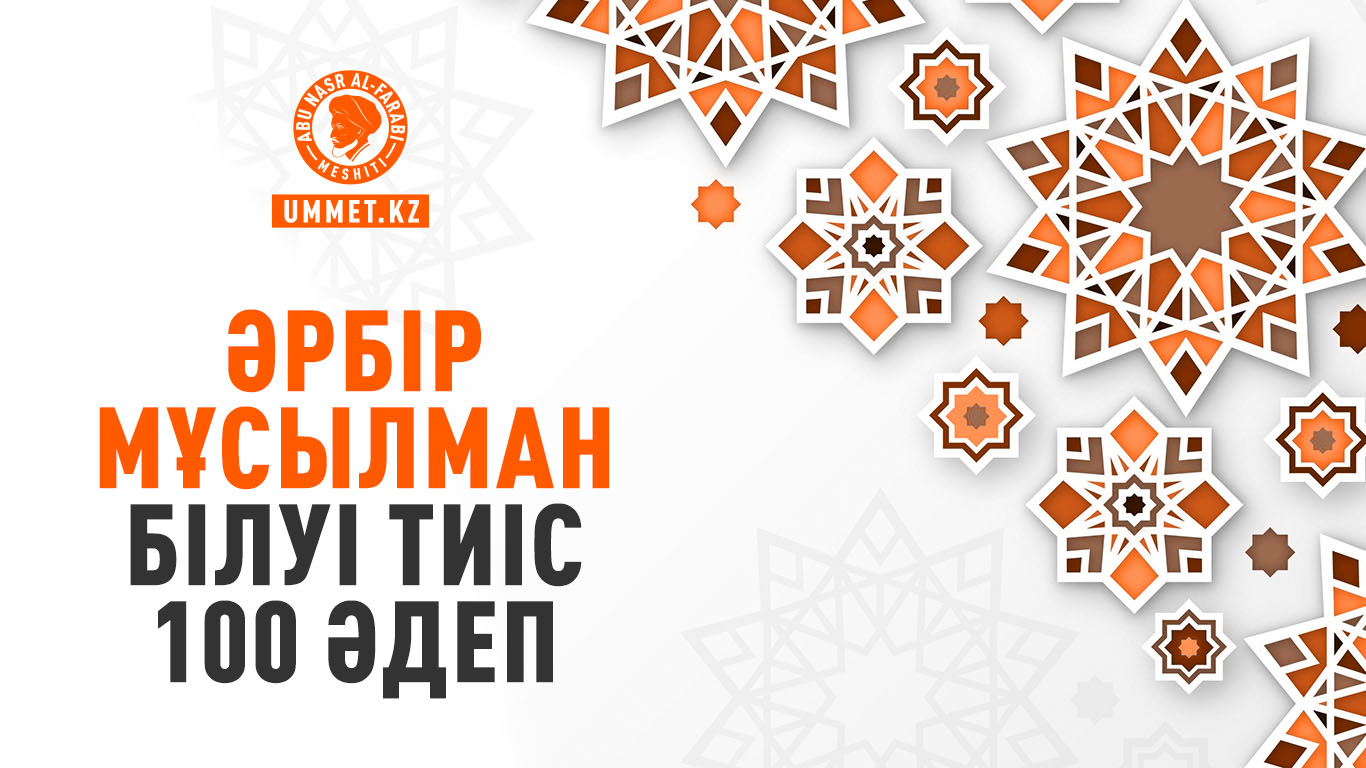 Әрбір мұсылман білуі тиіс 100 әдеп