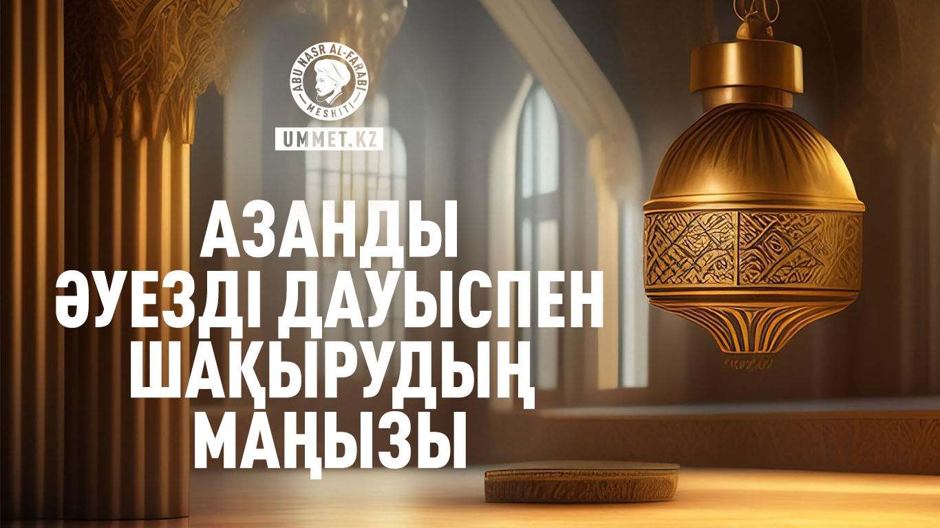 Азанды әуезді дауыспен шақырудың маңызы