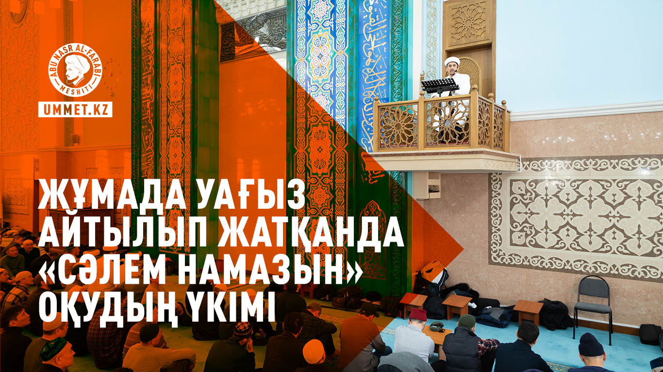 Жұмада уағыз айтылып жатқанда «сәлем намазын» оқудың үкімі