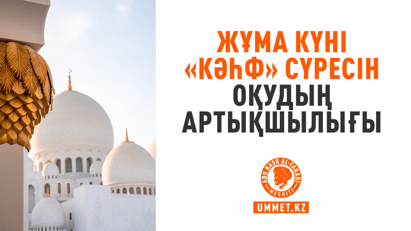 Жұма күні «Кәһф» сүресін оқудың артықшылығы