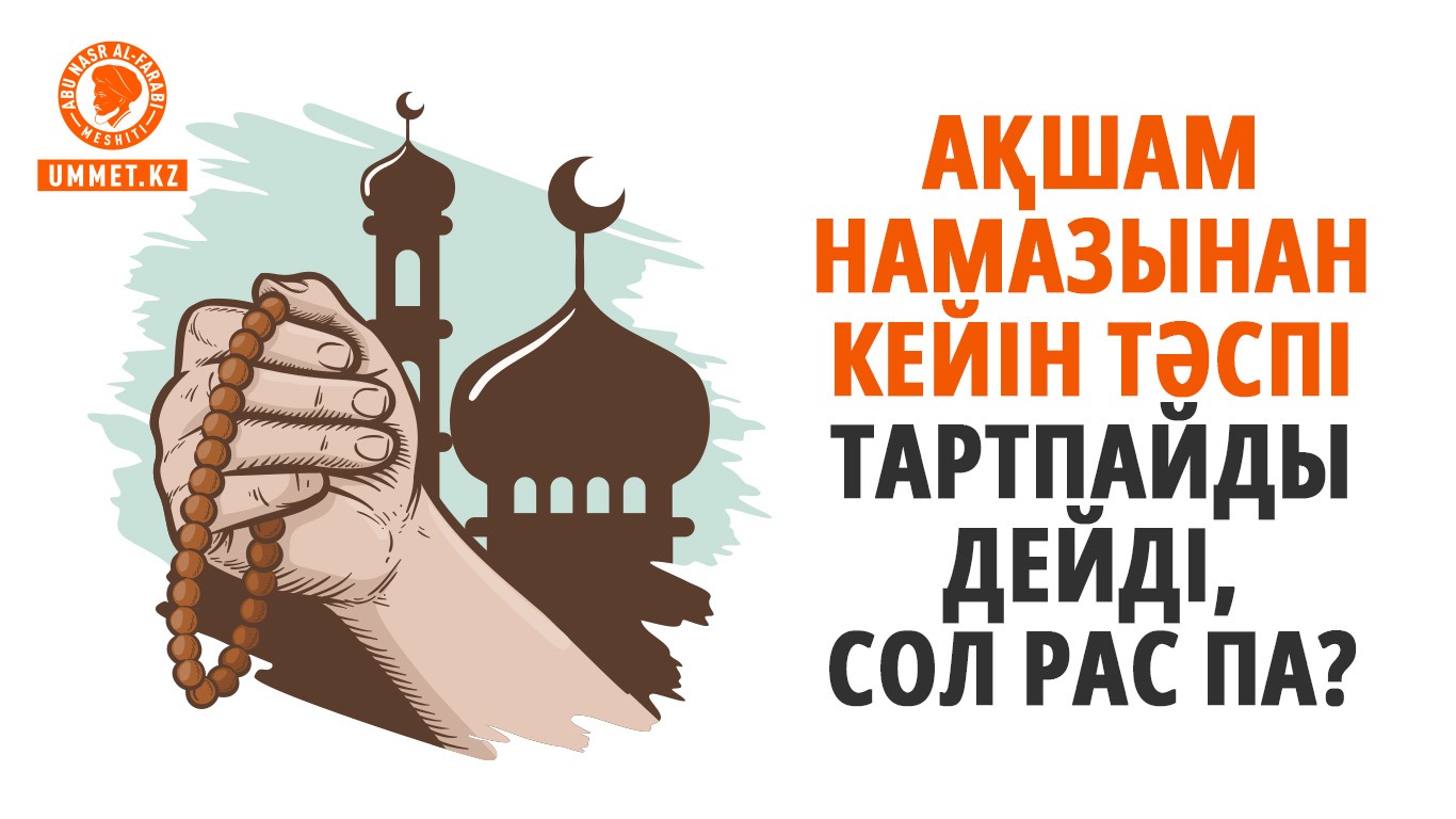 Ақшам намазынан кейін тәспі тартпайды дейді, сол рас па?