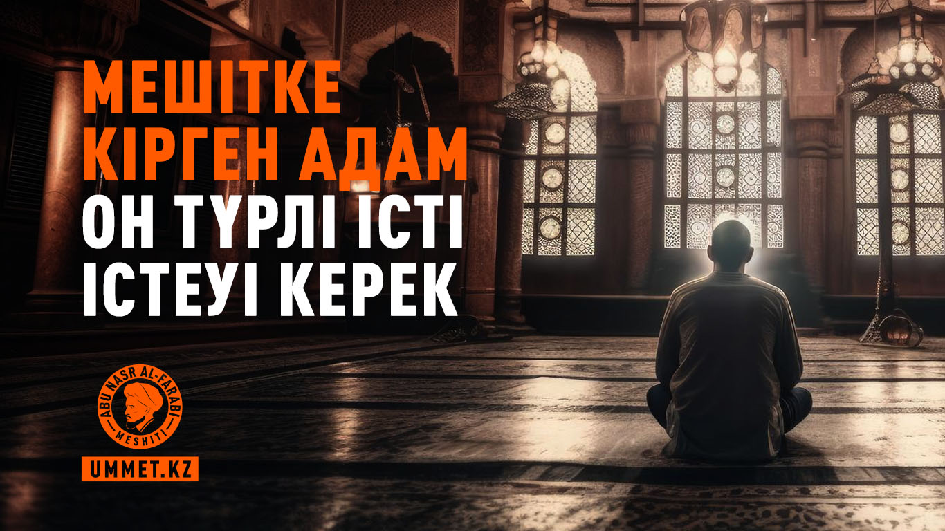 Мешітке кірген адам он түрлі істі істеуі керек