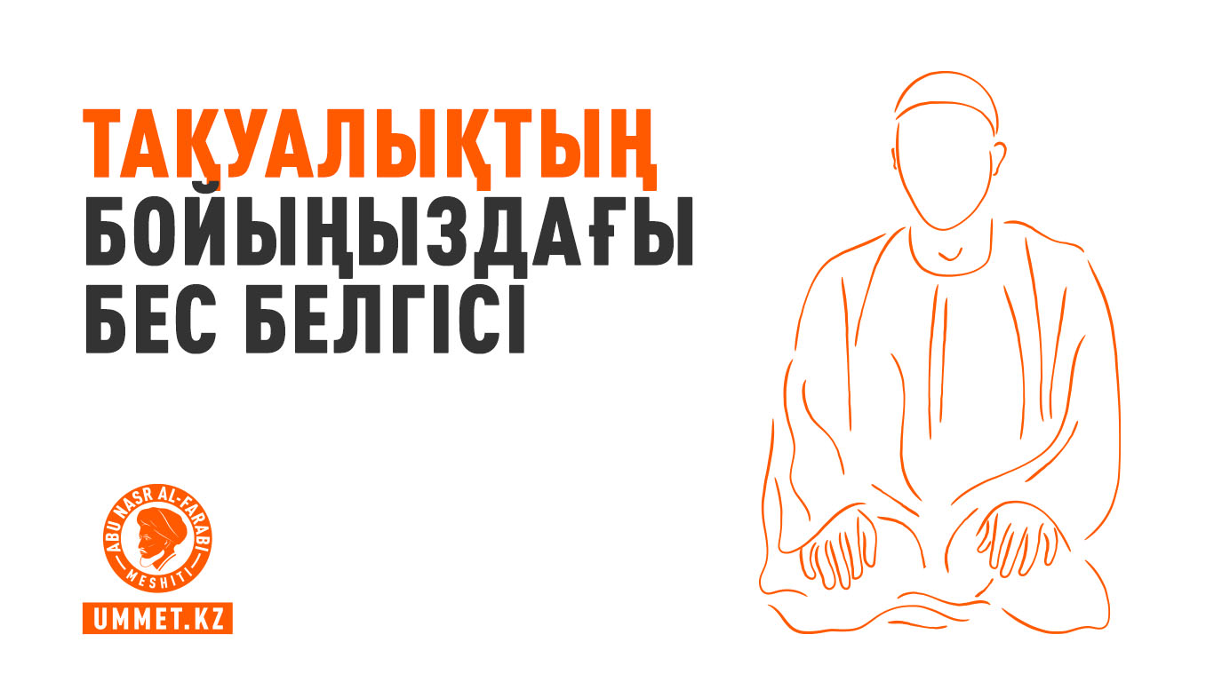 Тақуалықтың бойыңыздағы бес белгісі