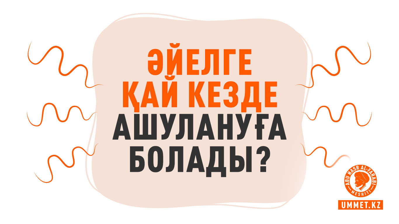 Əйелге қай кезде ашулануға болады?