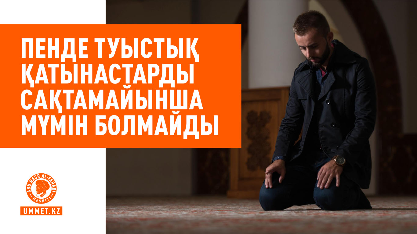Пенде туыстық қатынастарды сақтамайынша мүмін болмайды