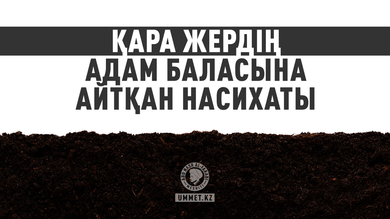 Қара жердің адам баласына айтқан насихаты