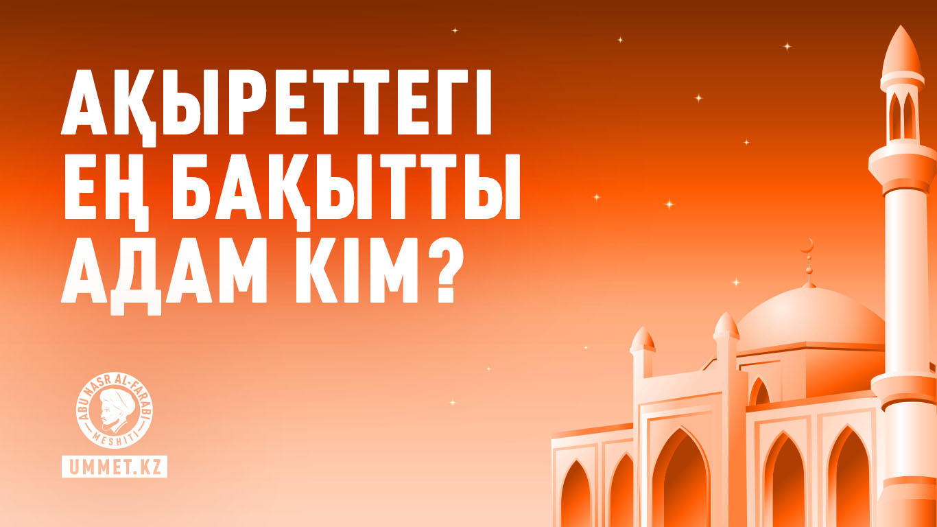 Ақыреттегі ең бақытты адам кім?