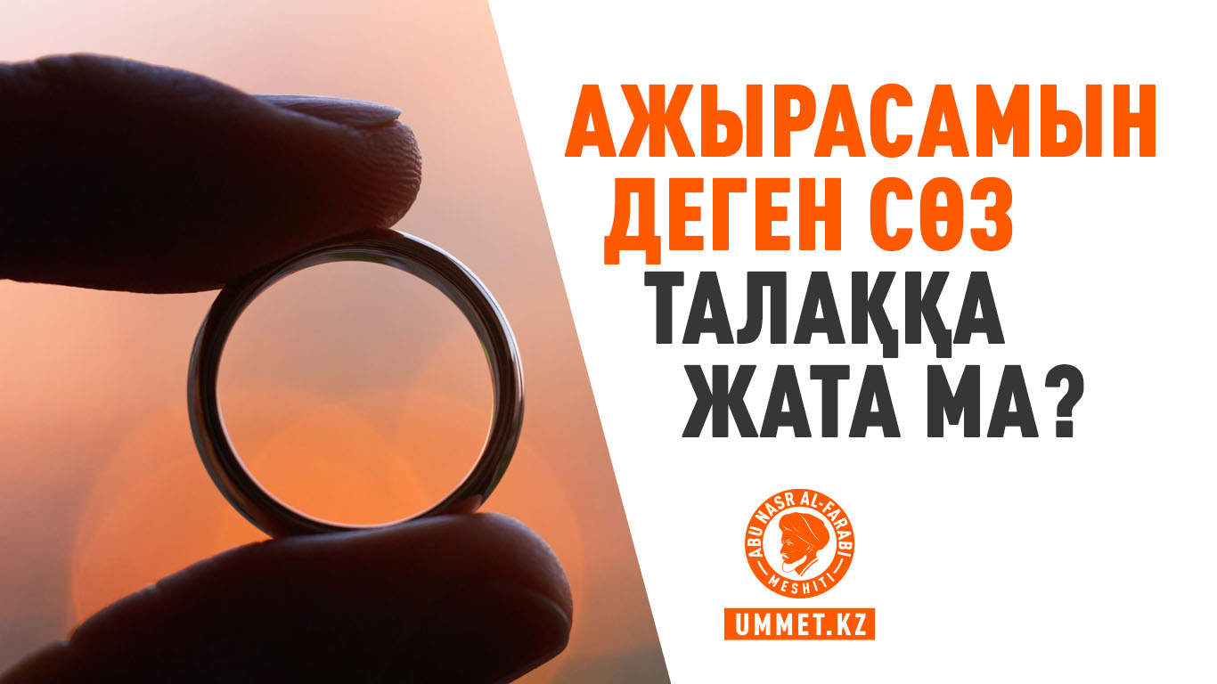 «Ажырасамын» деген сөз талаққа жата ма?