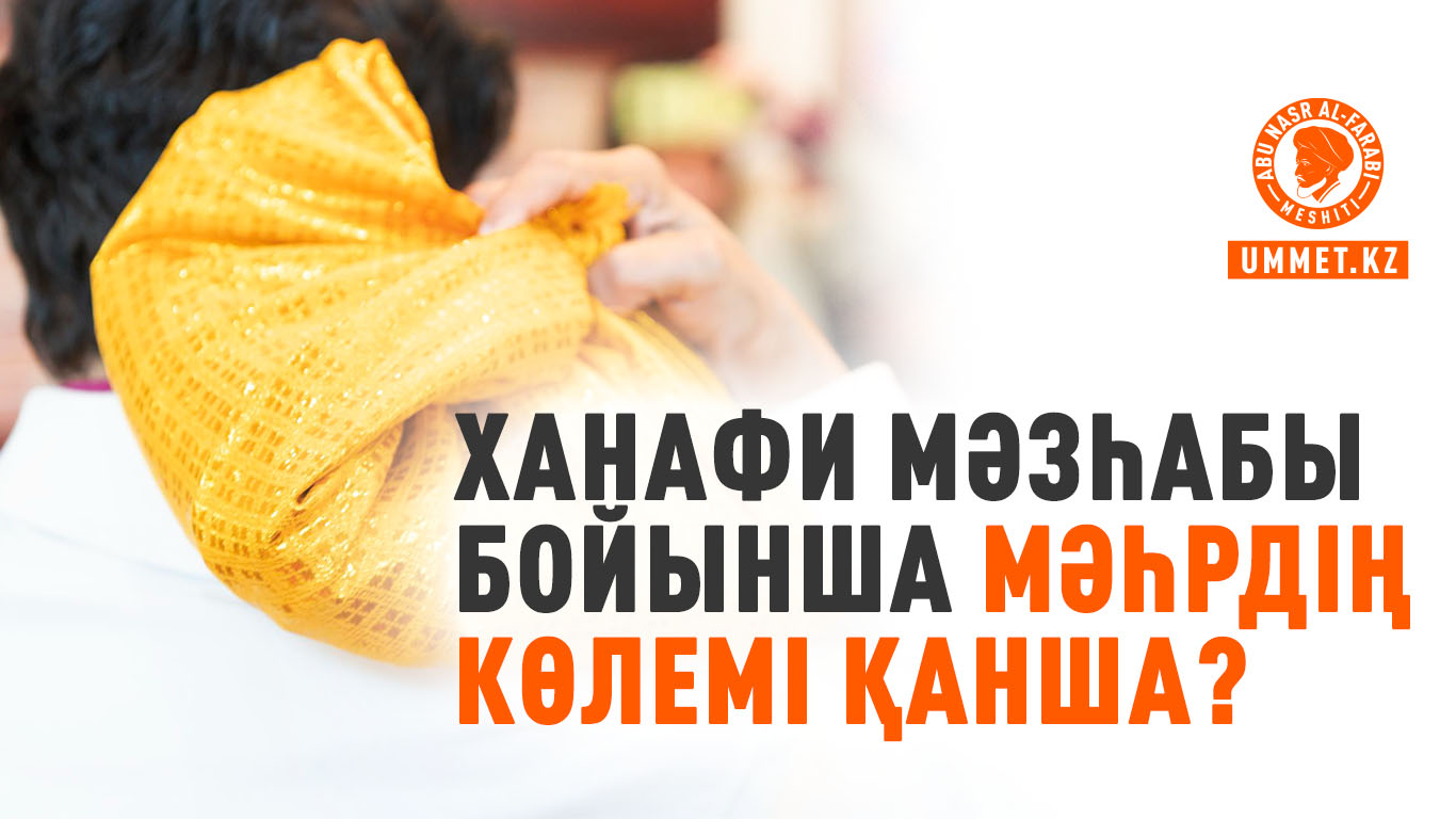 Ханафи мәзһабы бойынша мәһрдің көлемі қанша?