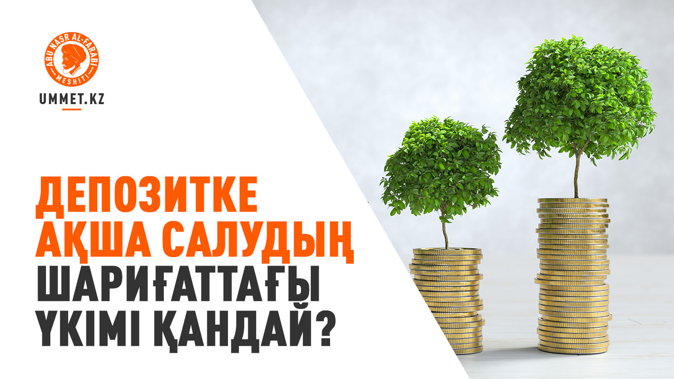 Депозитке ақша салудың шариғаттағы үкімі қандай?