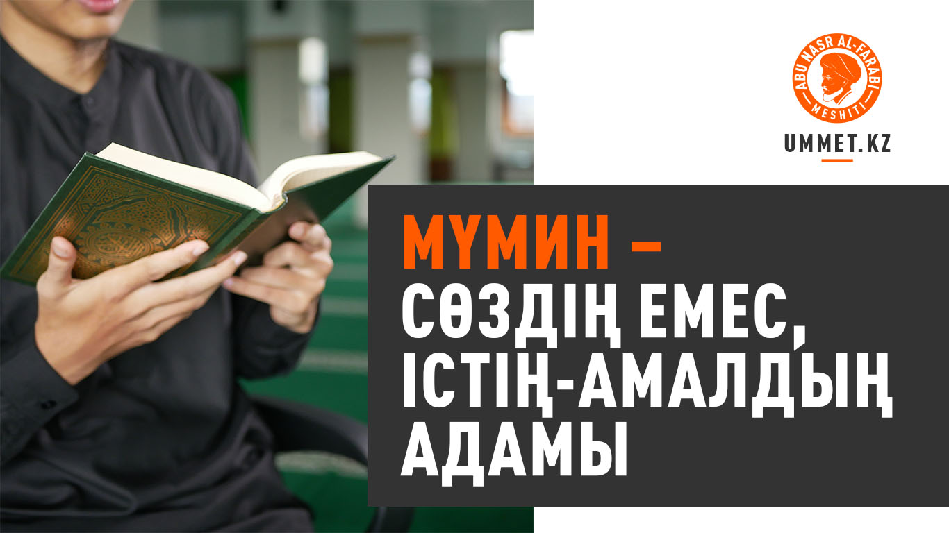 Мүмин – сөздің емес, істің-амалдың адамы