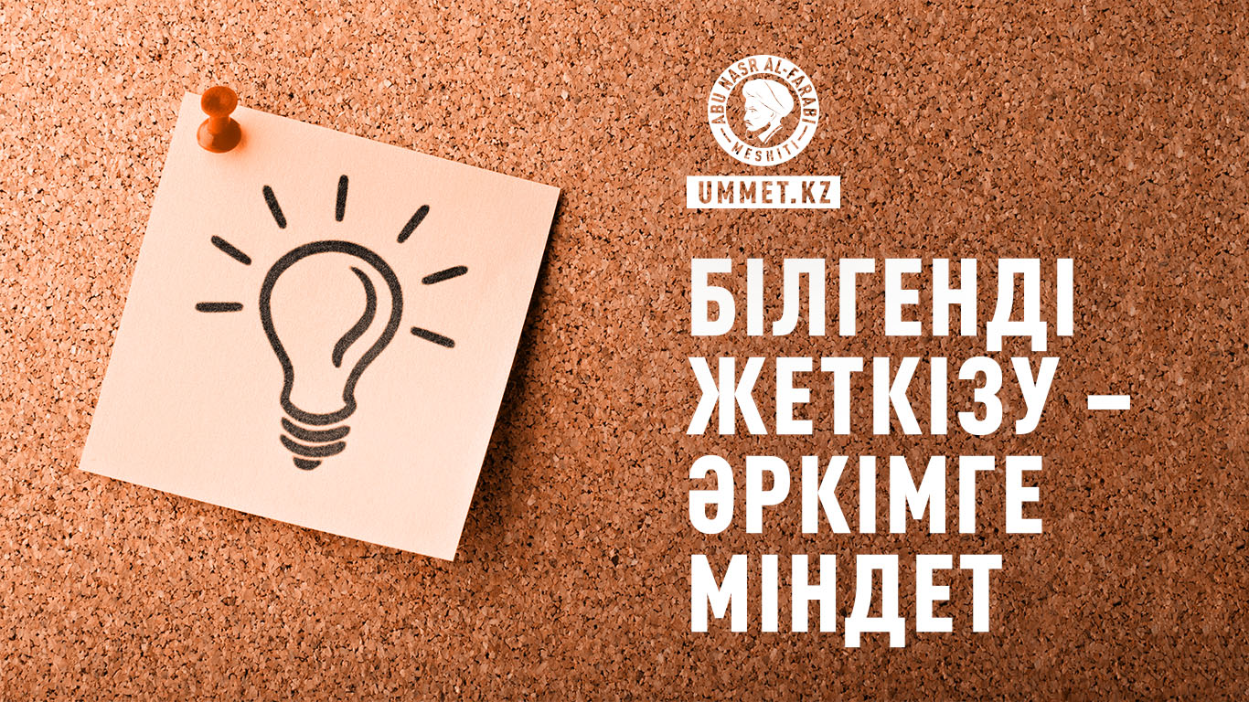 Білгенді жеткізу – әркімге міндет