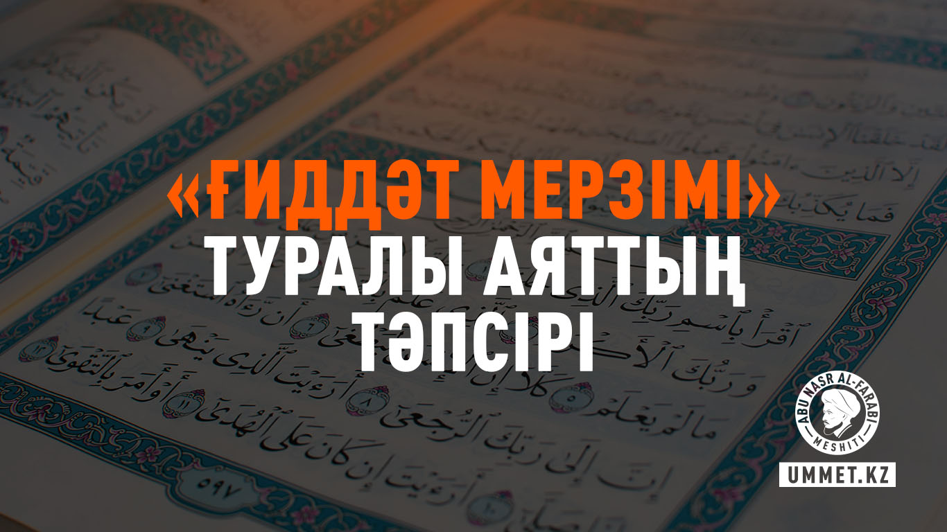 «Ғиддәт мерзімі» туралы аяттың тәпсірі