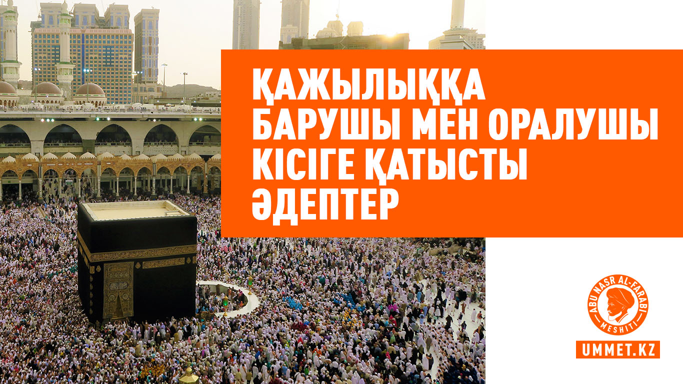 Қажылыққа барушы мен оралушы кісіге қатысты әдептер