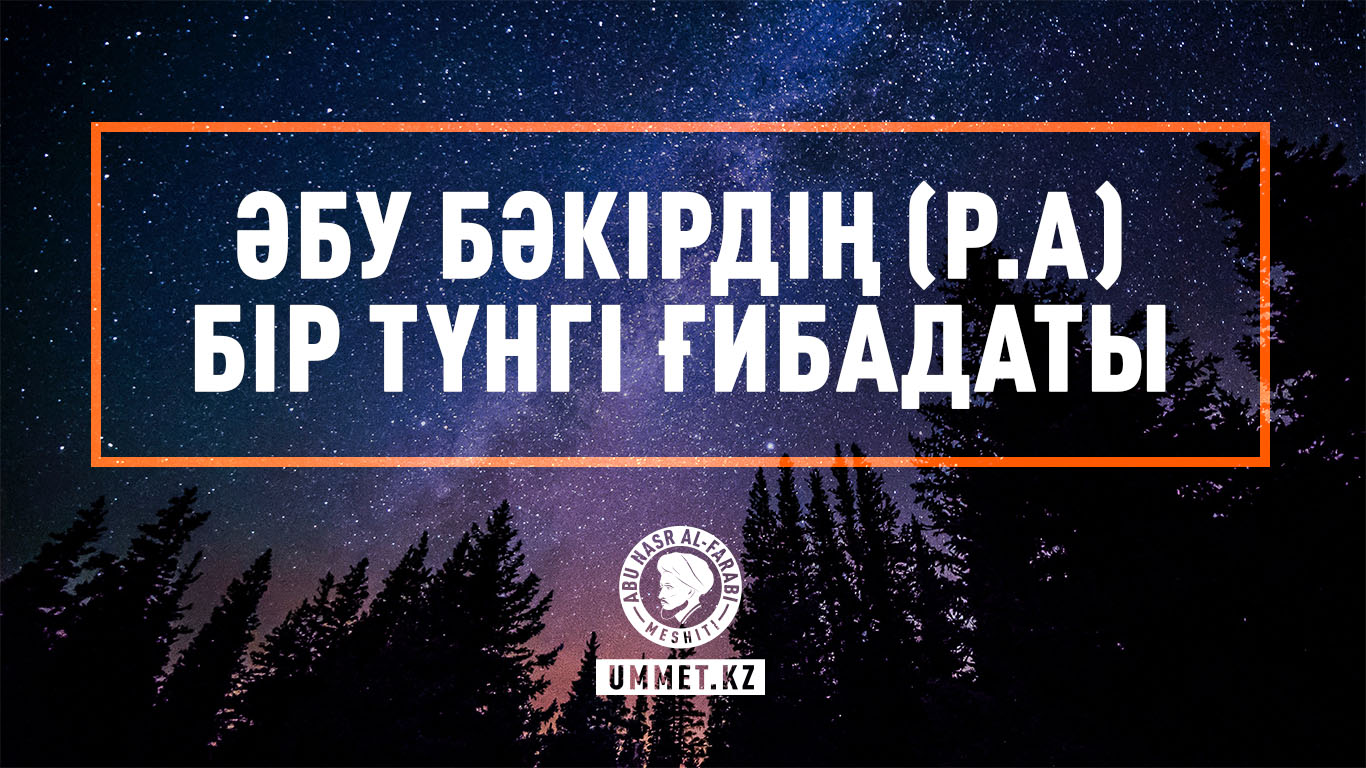 Әбу Бәкірдің (р.а) бір түнгі ғибадаты