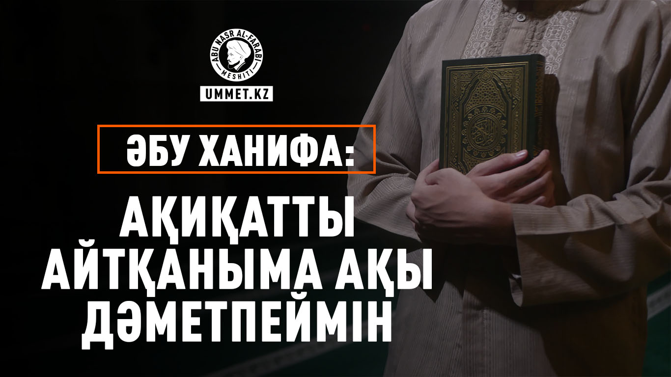 Әбу Ханифа: «Ақиқатты айтқаныма ақы дәметпеймін»