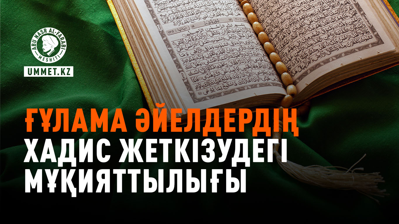 Ғұлама әйелдердің хадис жеткізудегі мұқияттылығы